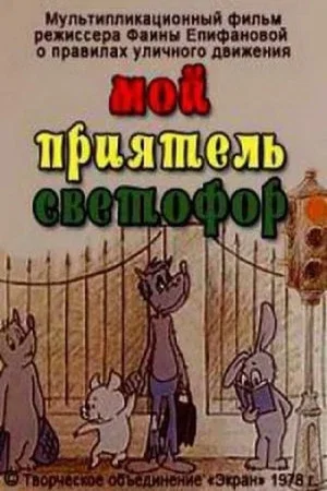 Постер: Мой приятель светофор
