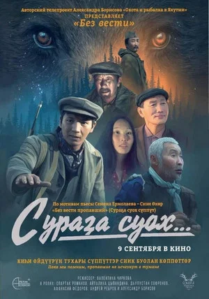 Постер: Сураҕа суох...
