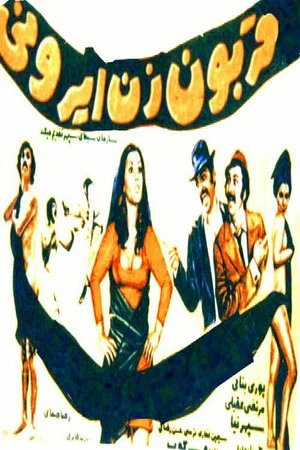 Постер: Ghorboon-e zan-e Irooni
