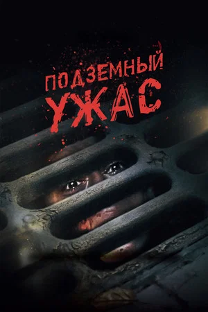 Постер: Подземный ужас