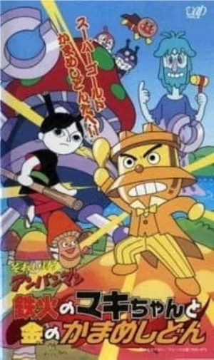 Постер: Go! Anpanman: Sushi-roll Maki-chan and Gold Kamameshidon