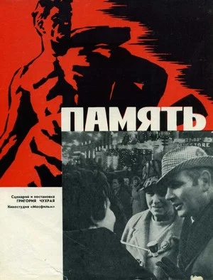 Постер: Память