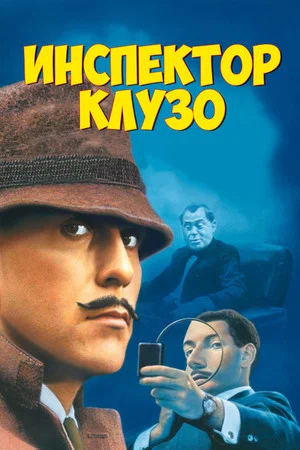 Постер: Инспектор Клузо