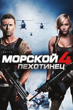 Постер: Морской пехотинец 4