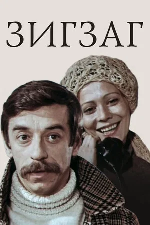 Постер: Зигзаг