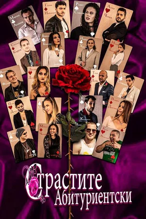 Постер: Strastite Abiturientski