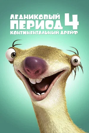 Постер: Ледниковый период 4: Континентальный дрейф