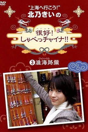 Постер: 北乃きいの 「很好!しゃべっチャイナ」 3准海路編