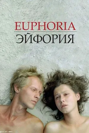 Постер: Эйфория