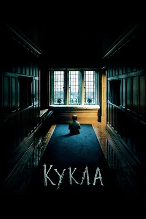 Постер: Кукла