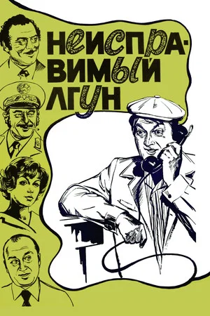 Постер: Неисправимый лгун