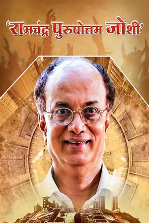 Постер: Ramchandra Purushottam Joshi