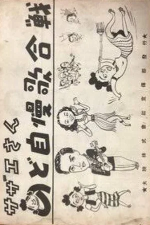 Постер: Sazae-san: Nodojiman uta-gassen
