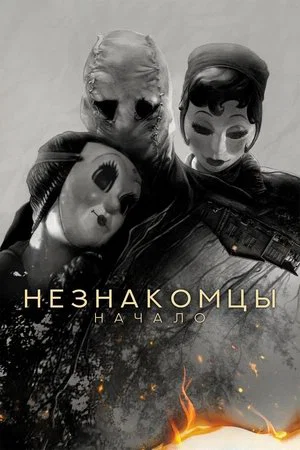 Постер: Незнакомцы: Начало