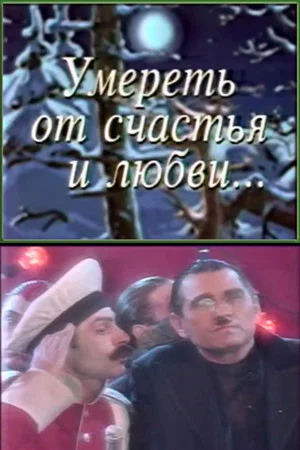 Постер: Умереть от счастья и любви