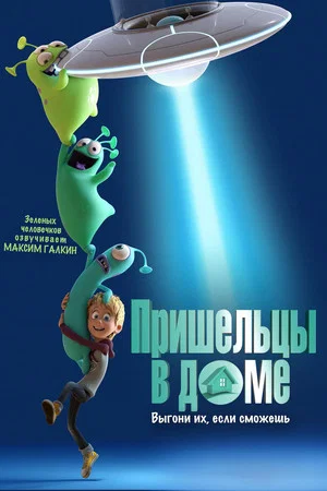 Постер: Пришельцы в доме