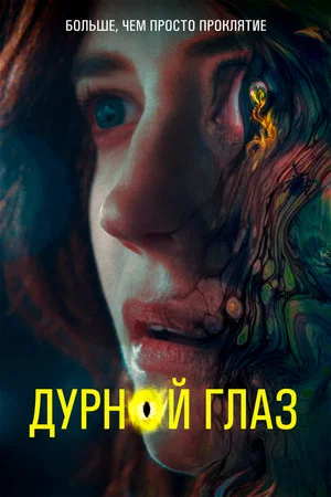 Постер: Дурной глаз