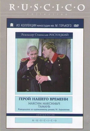 Постер: Герой нашего времени