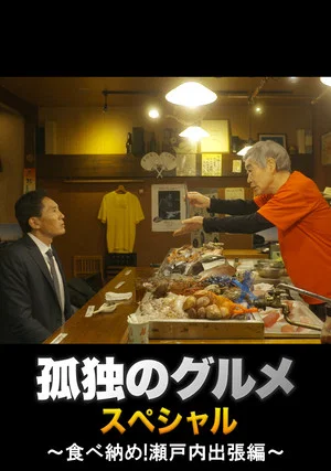 Постер: Solitary Gourmet New Year's Eve Special ~Final Meal! Setouchi Business Trip~