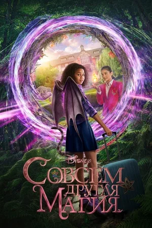 Постер: Совсем другая магия