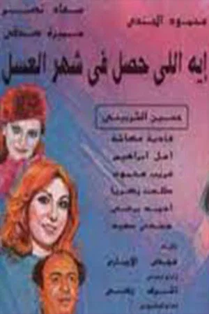 Постер: إيه اللي حصل في شهر العسل