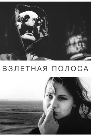 Постер: Взлётная полоса