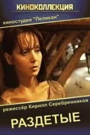 Постер: Раздетые