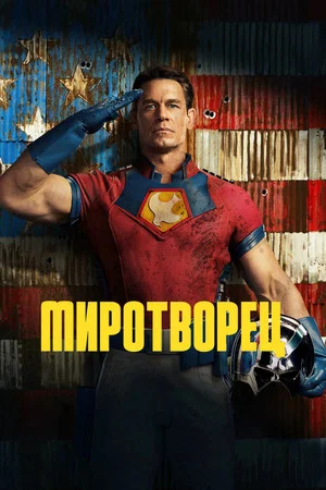 Постер: 1 сезон