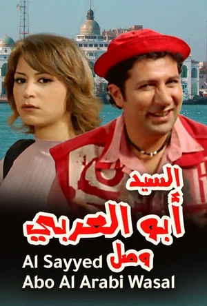 Постер: Mr. Abu Al-Araby Arrived