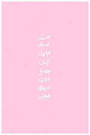 Постер: Weak Pink