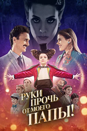 Постер: Руки прочь от моего папы!