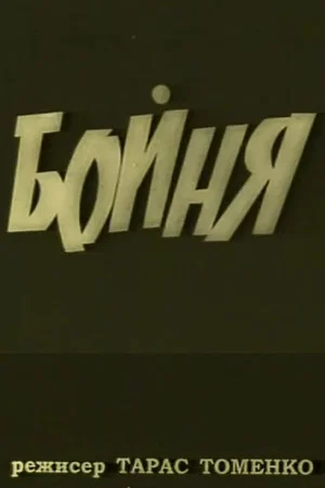 Постер: The Slouther House