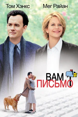 Постер: Вам письмо