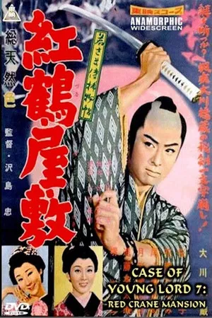 Постер: Case of a Young Lord 7: Red Crane House