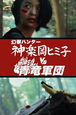 Постер: Himiko the Godslayer vs. The Legion of Azure Dragons from Hell