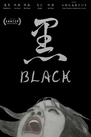 Постер: Black