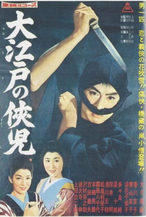 Постер: The Chivalrous Youth of Great Edo