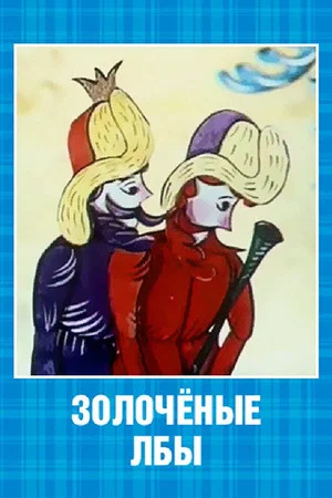 Постер: Золочёные лбы