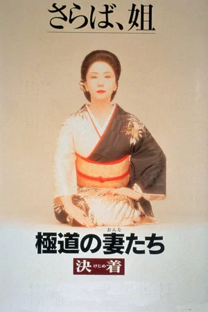 Постер: Yakuza Ladies: Decision
