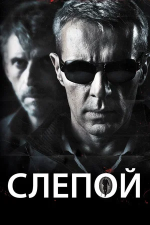 Постер: Слепой