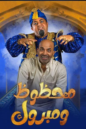 Постер: مسرحية محظوظ ومبروك