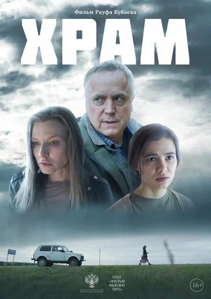 Постер: Храм
