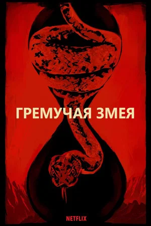 Постер: Гремучая змея