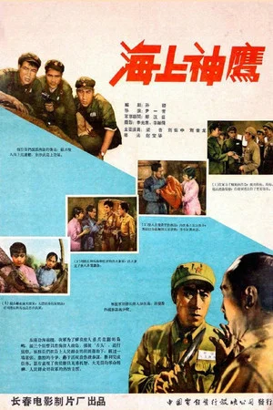 Постер: 海上神鹰