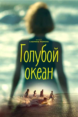 Постер: Голубой океан