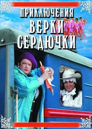 Постер: Приключения Верки Сердючки