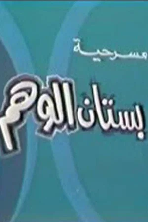 Постер: بستان الوهم