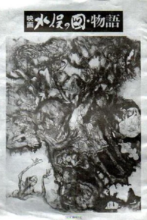 Постер: The Minamata Mural