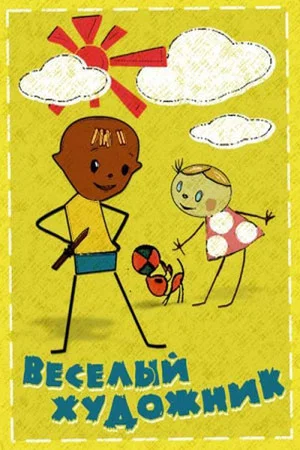 Постер: Веселый художник