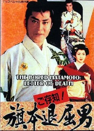 Постер: Bored Hatamoto: Letter of Death